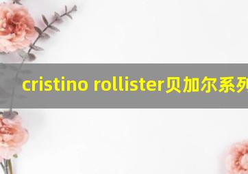 cristino rollister贝加尔系列